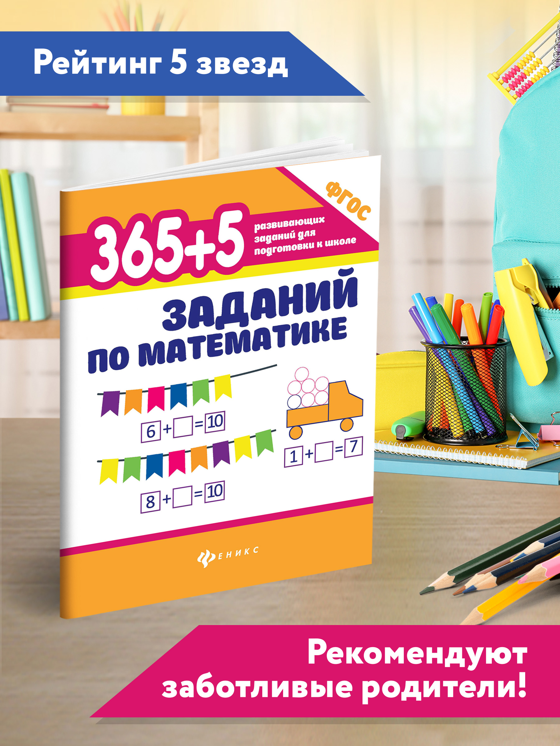 Книга ТД Феникс 365 + 5 заданий по математике - фото 3