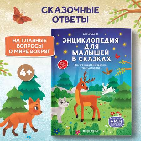 Книга Феникс Премьер Энциклопедия для малышей в сказках мягкая обложка