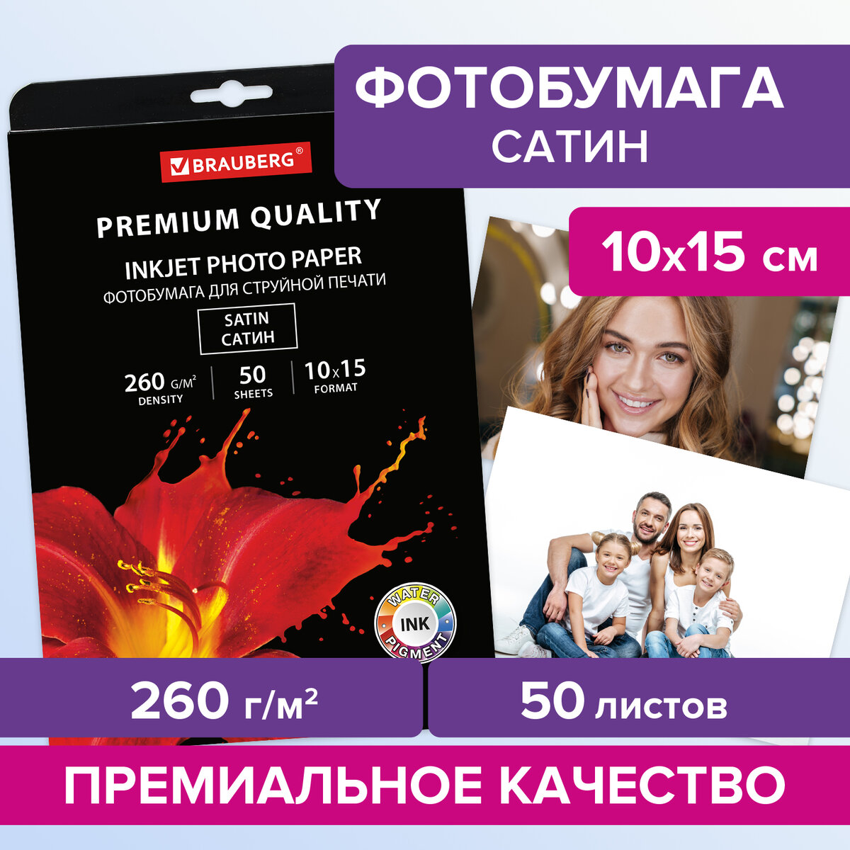 Фотобумага PREMIUM сатин, 10х15 см, 260 г/м2, односторонняя, 50 листов, BRAUBERG, 364001