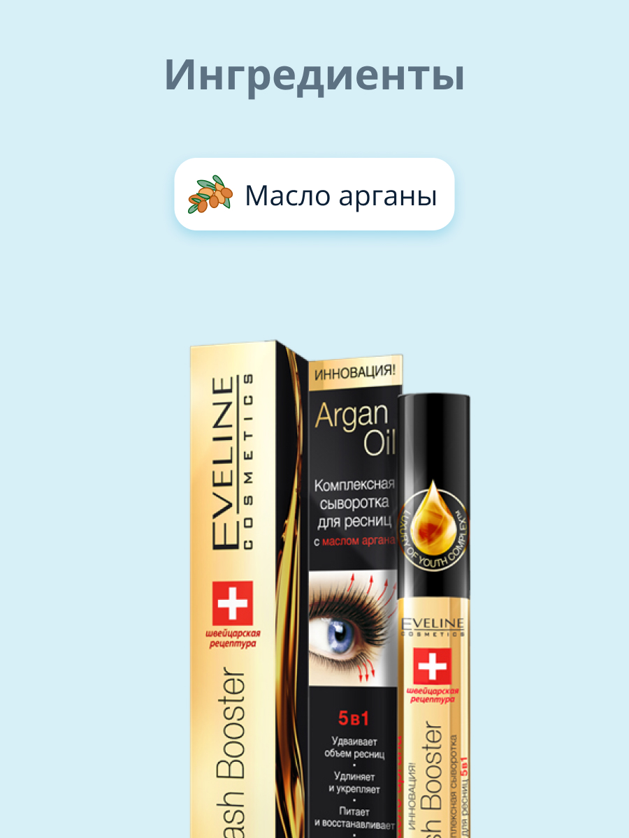 Сыворотка для ресниц EVELINE Argan oil 5 в 1 с маслом арганы 10 мл купить  по цене 404 ₽ в интернет-магазине Детский мир