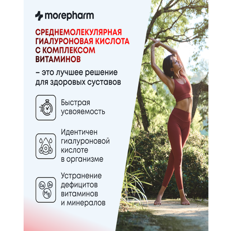 БАД morepharm Гиалуроновая кислота капсулы для суставов кожи волос ногтей