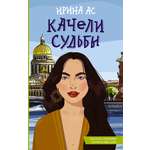 Книга АСТ Качели судьбы