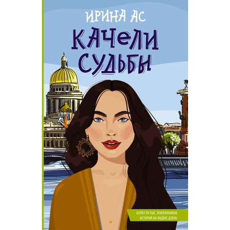 Книга АСТ Качели судьбы