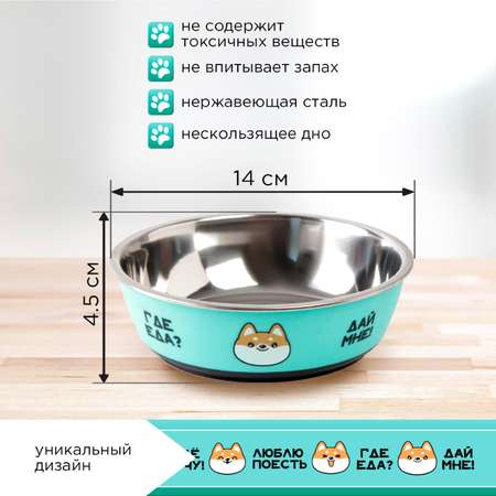Миска Пушистое счастье металлическая для собаки «Ещё хочу» 450 мл 14х4.5 см