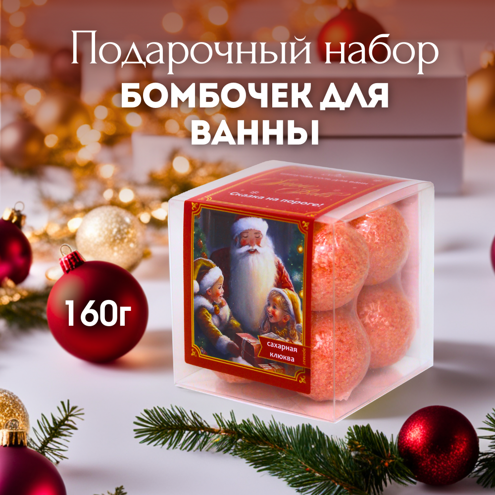 Бомбочки для ванны Laboratory KATRIN Набор Snow balls Сказка на пороге 8шт  купить по цене 185 ₽ в интернет-магазине Детский мир