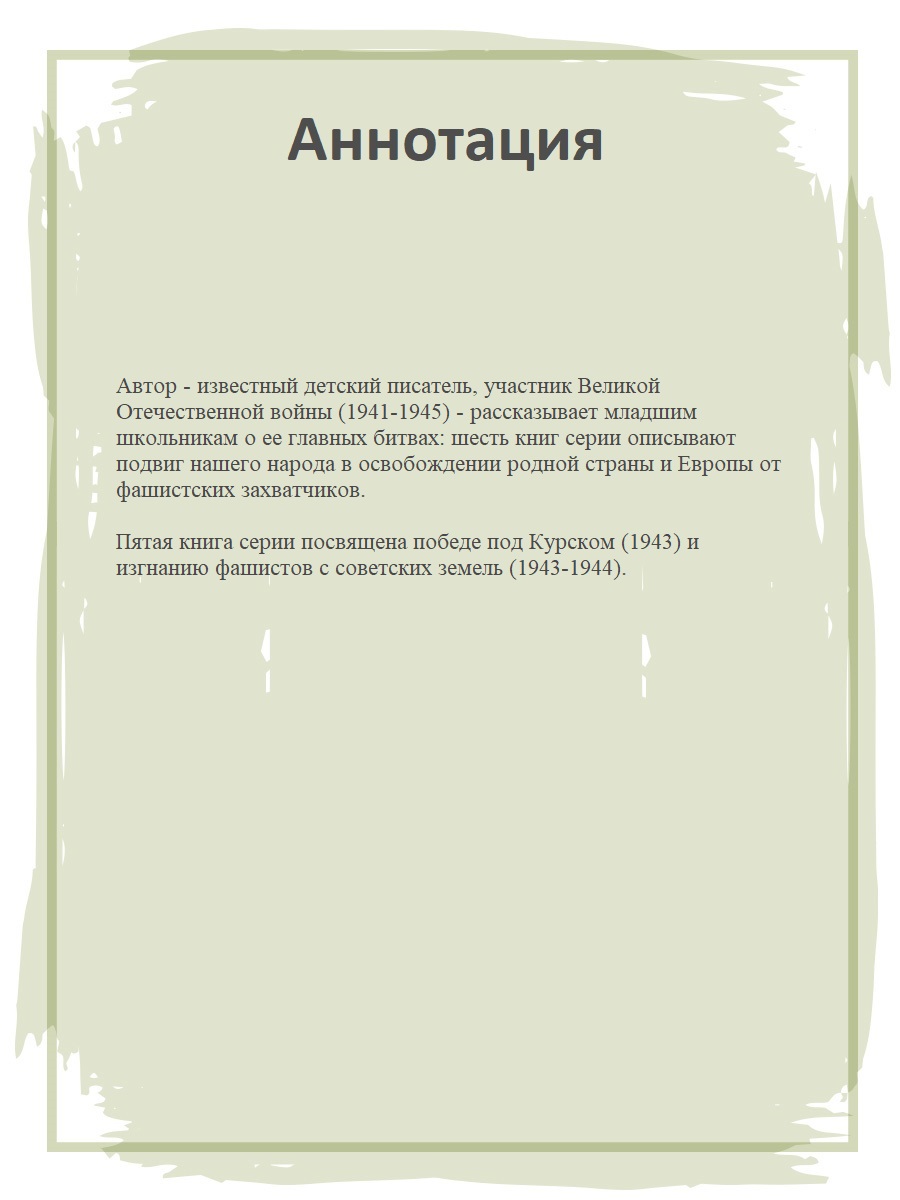 Книга Детская литература Победа под Курском Изгнание фашистов купить по  цене 606 ₽ в интернет-магазине Детский мир