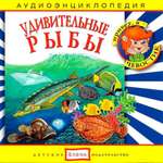 Аудиокнига АРДИС Аудиоэнциклопедия. Удивительные рыбы. 1 audioCD