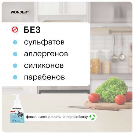 Пена для мытья овощей и фруктов WONDER Lab нейтральная 450мл