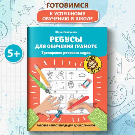 Книга Феникс Ребусы для обучения грамоте рабочая нейротетрадь