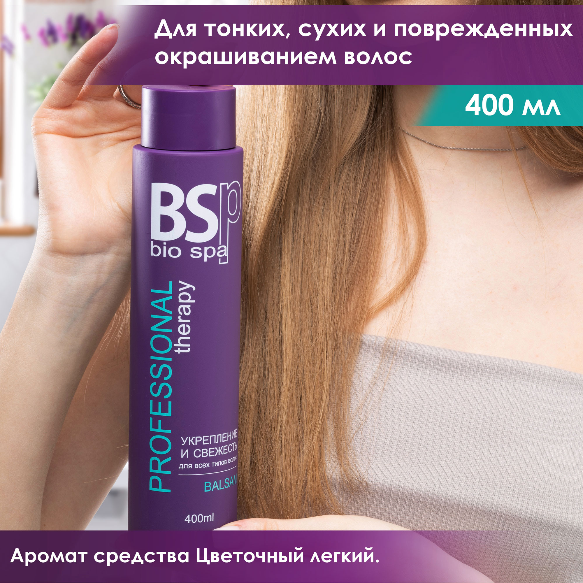 Комплект BSP bio spa шампунь и бальзам укрепление и свежесть 400 мл - фото 5