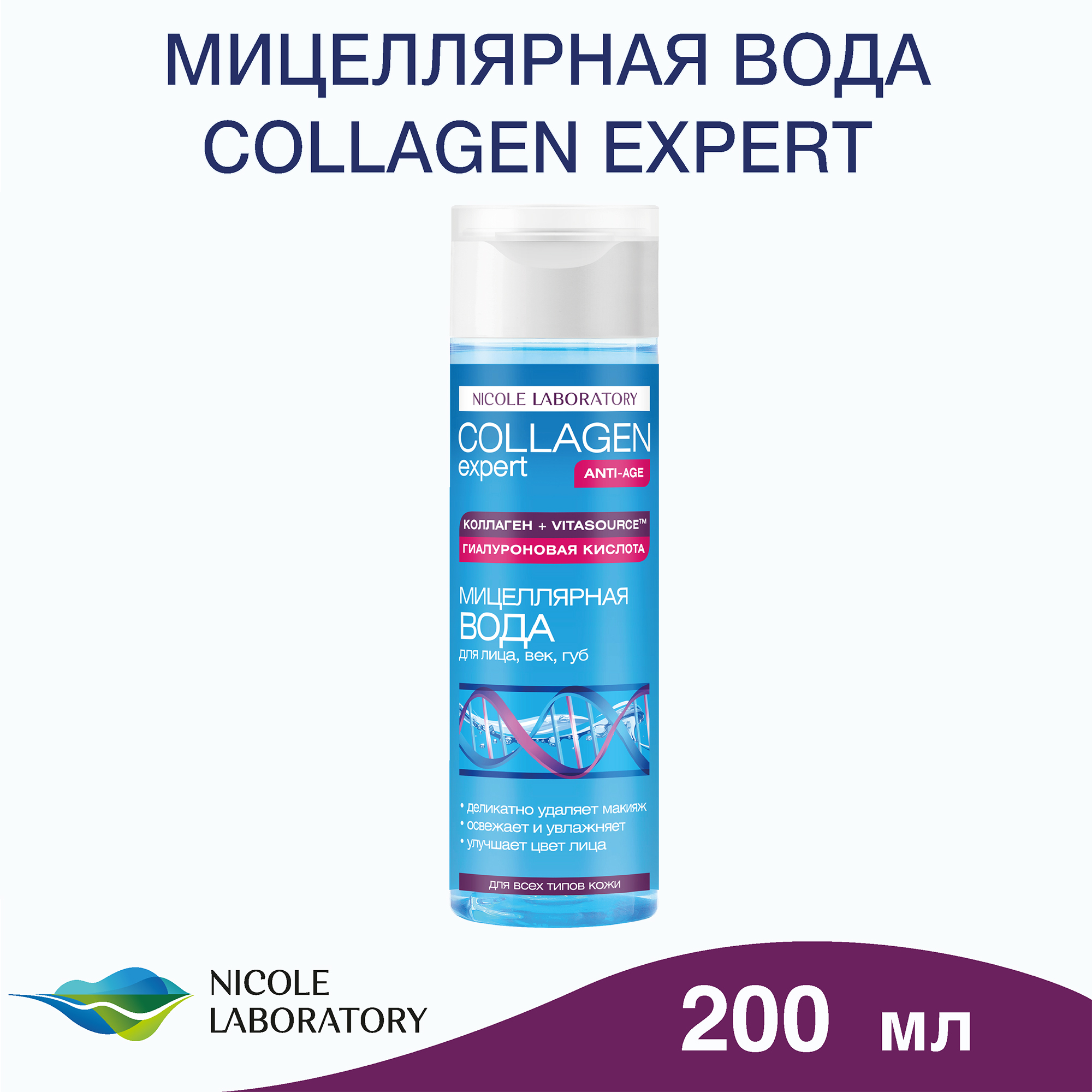 Мицеллярная вода COLLAGEN expert Деликатного очищения кожи 200 мл - фото 2