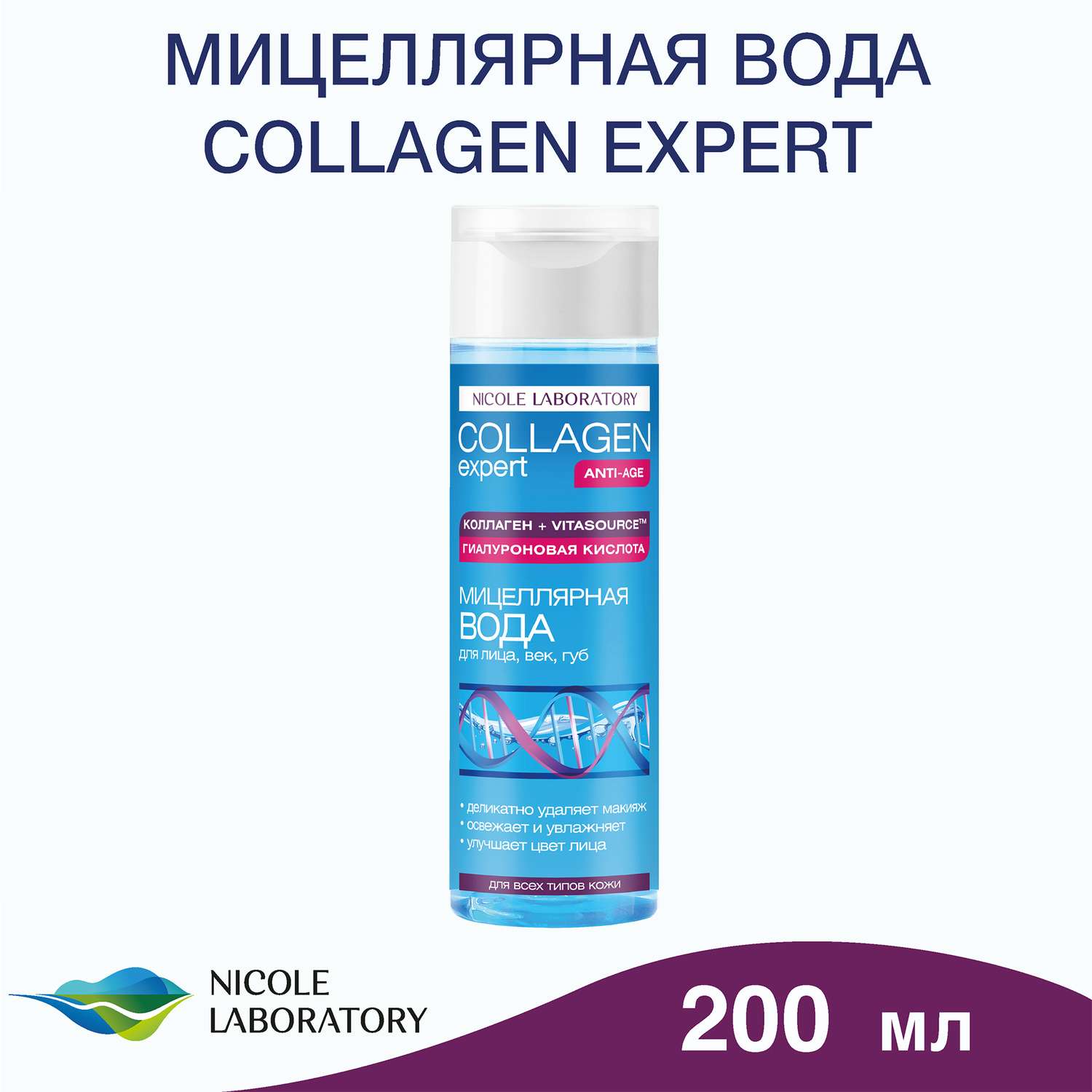 Мицеллярная вода COLLAGEN expert Деликатного очищения кожи 200 мл - фото 2