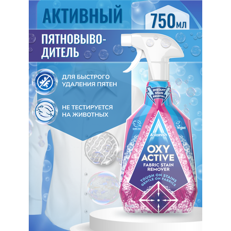 Пятновыводитель Astonish активный для тканей OXY ACTIVE FABRIC STAIN REMOVER