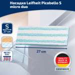 Насадка Leifheit 56610 к швабре Picobello S micro duo