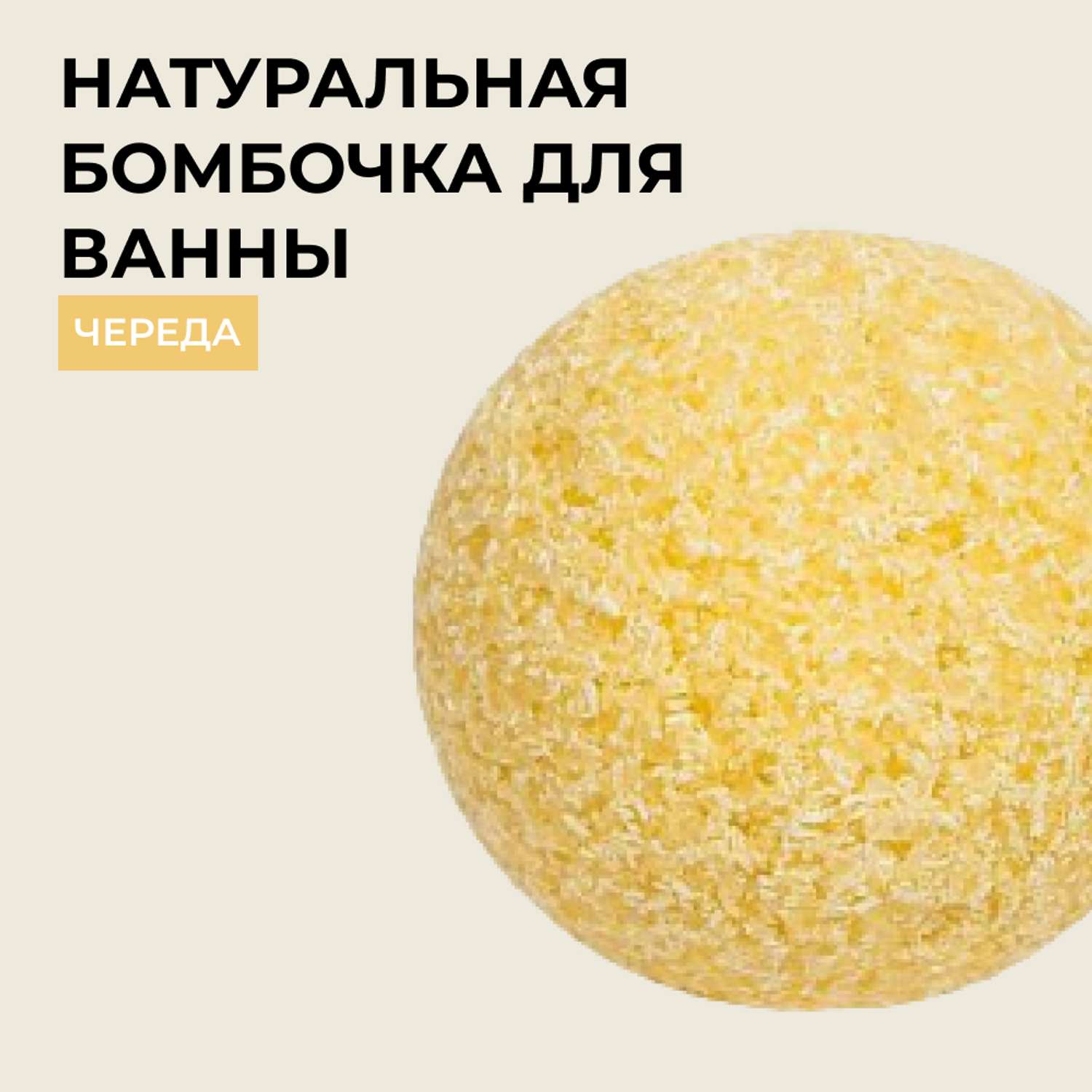 Бомбочка для ванны Siberina натуральная «Череда» с эфирными маслами 80 гр - фото 1