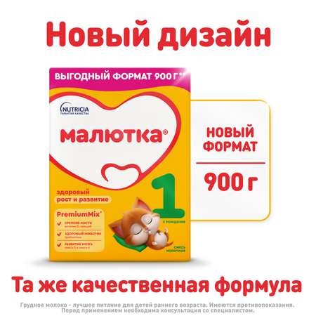 Смесь молочная Малютка 1 с рождения 900г