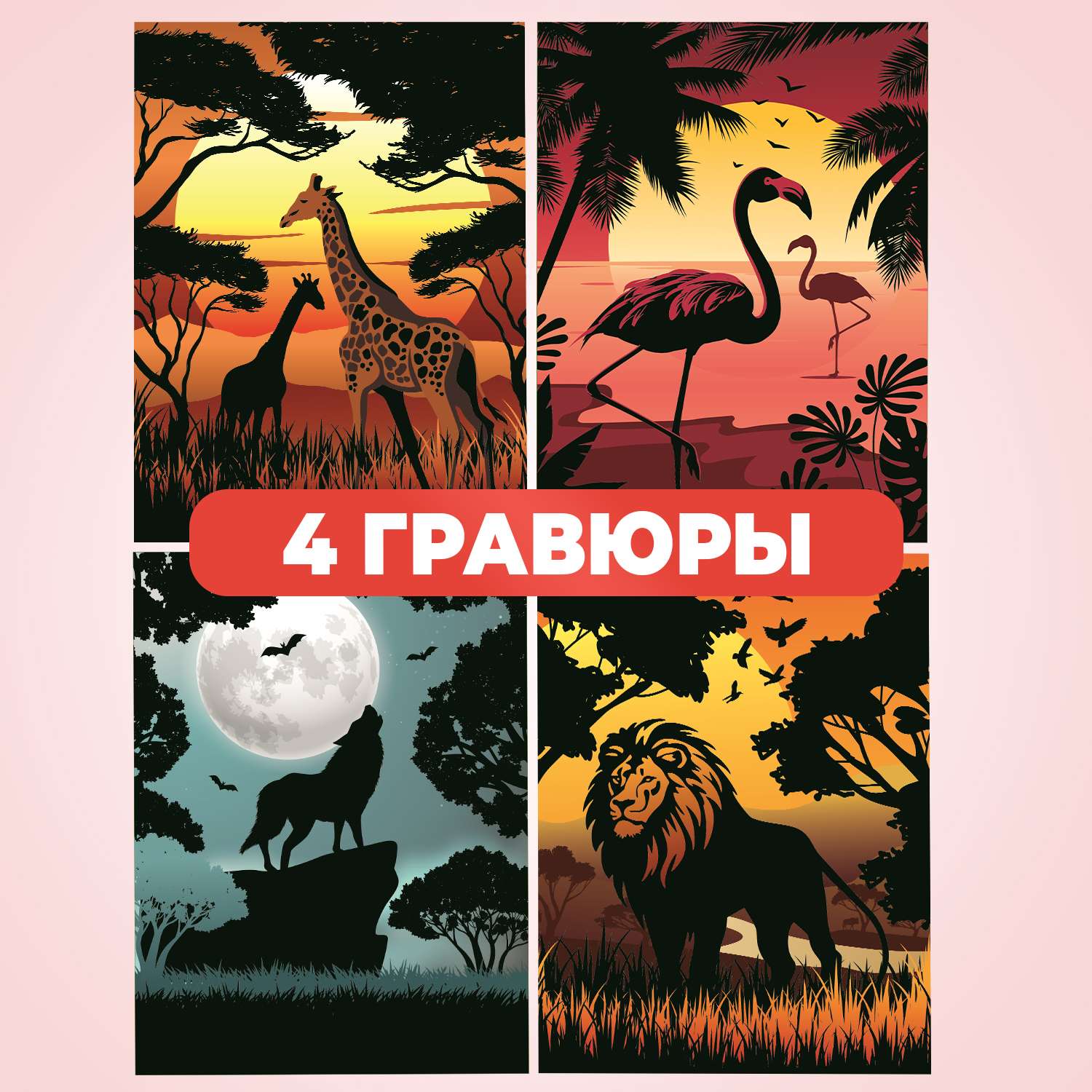 Набор для творчества LORI 4 цветные гравюры Животные Африки 18х24 см - фото 2