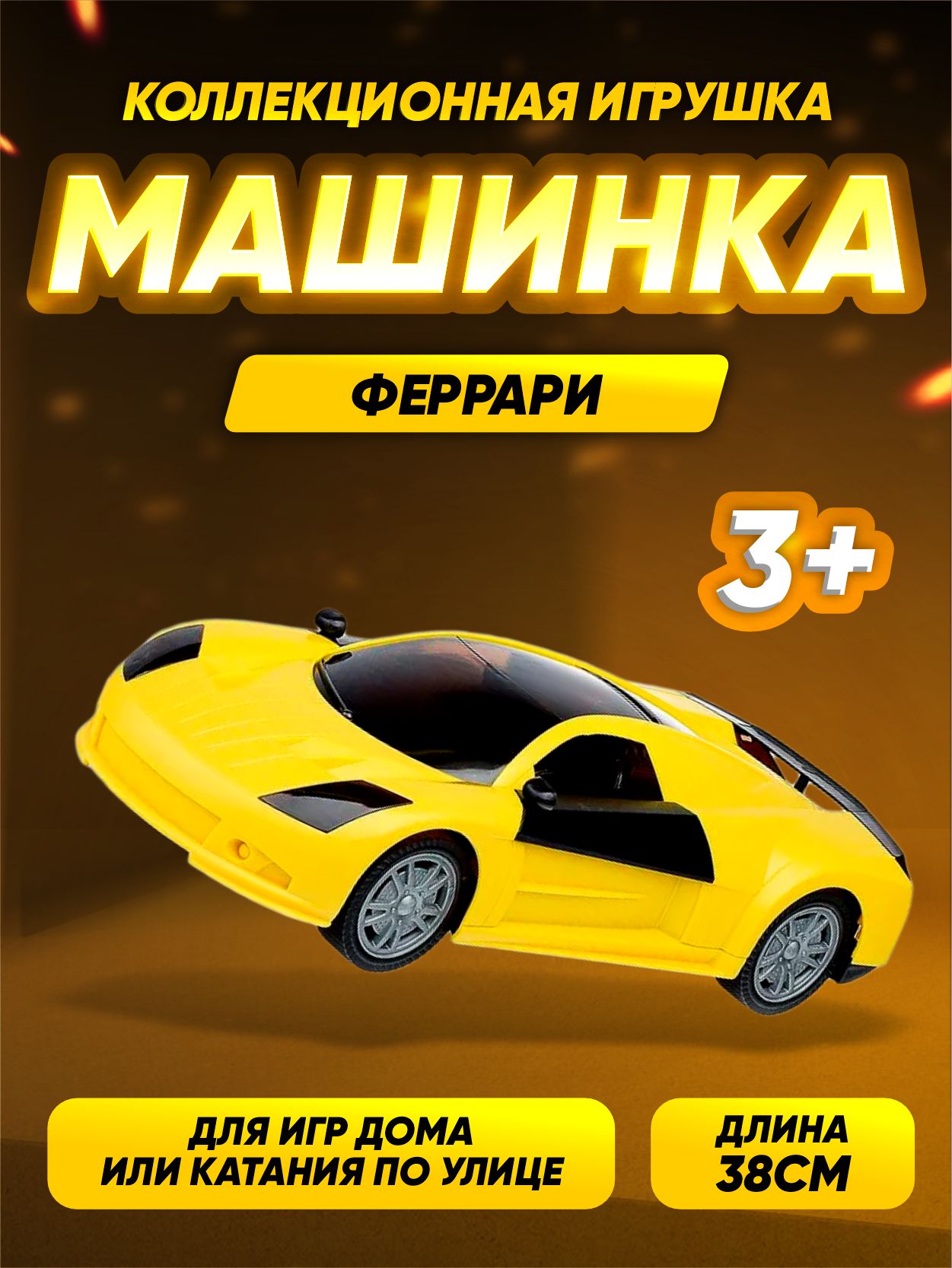 Машина Юг-Пласт Гонка 45 Ferrari желтая черная купить по цене 699 ₽ в  интернет-магазине Детский мир