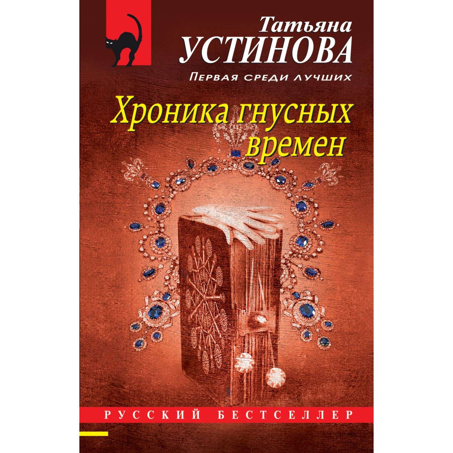 Устинова хроника гнусных времен. Хроника гнусных времен книга