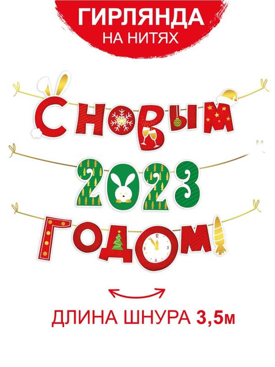 Гирлянда растяжка Империя поздравлений бумажная для декора С новым годом! - фото 1