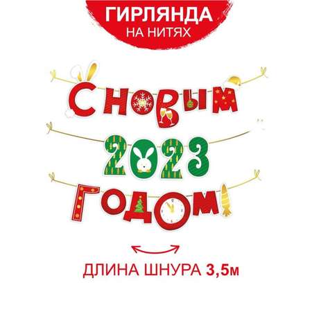 Гирлянда растяжка Империя поздравлений бумажная для декора С новым годом!