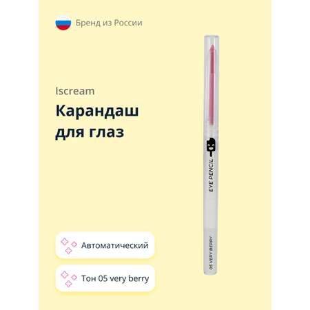 Карандаш для глаз ISCREAM автоматический тон 05 very berry