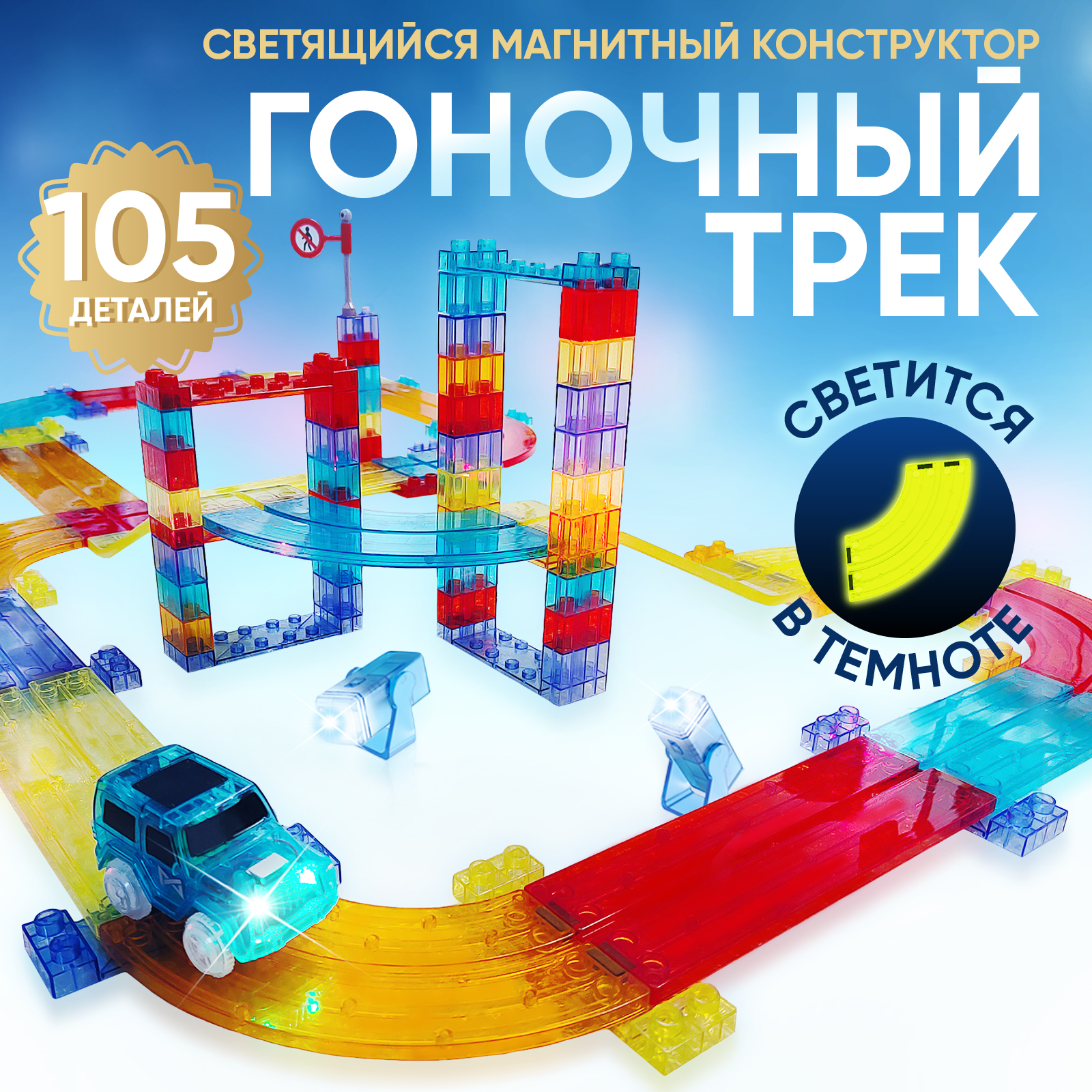 Конструктор магнитный PELICAN HAPPY TOYS гоночный трек с машинками 105 деталей - фото 1