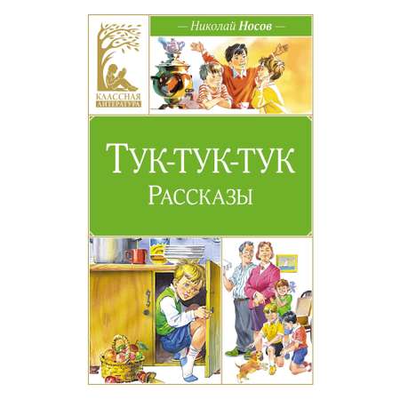 Книга Махаон Тук-тук-тук.