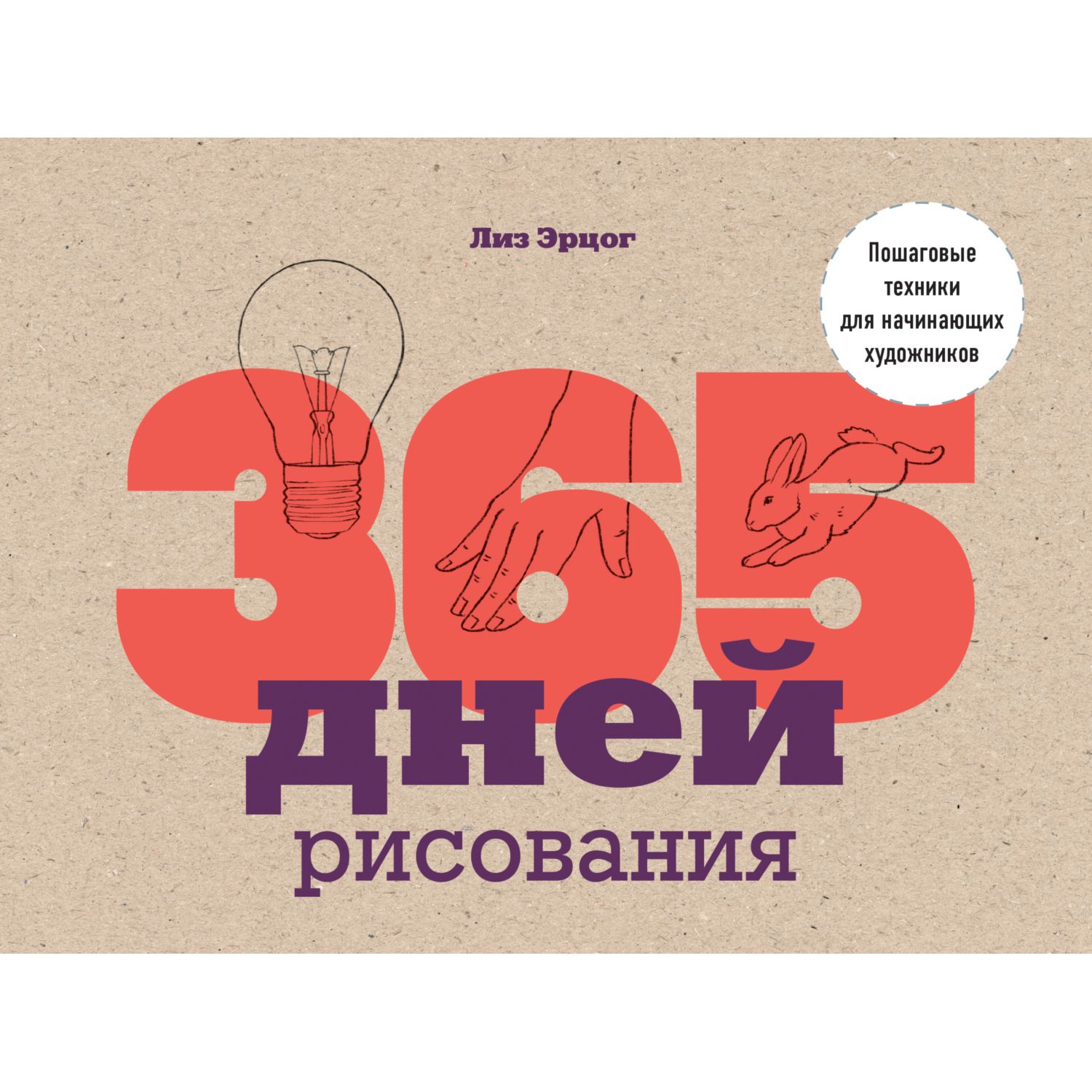 Книга БОМБОРА 365 дней рисования Пошаговые техники для начинающих художников - фото 1