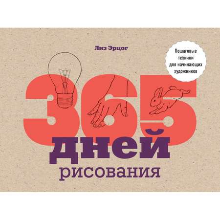 Книга БОМБОРА 365 дней рисования Пошаговые техники для начинающих художников