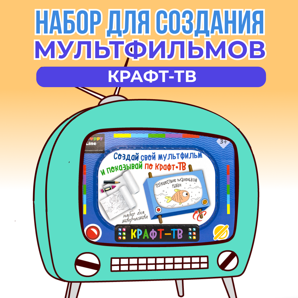 Набор для творчества Happy Line КРАФТ-ТВ. Путешествие маленькой рыбки  купить по цене 321 ₽ в интернет-магазине Детский мир