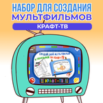 Набор для творчества HappyLine КРАФТ-ТВ. Путешествие маленькой рыбки