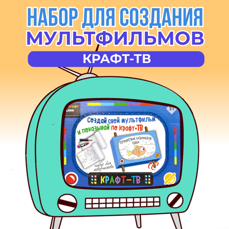 Набор для творчества Happy Line КРАФТ-ТВ. Путешествие маленькой рыбки