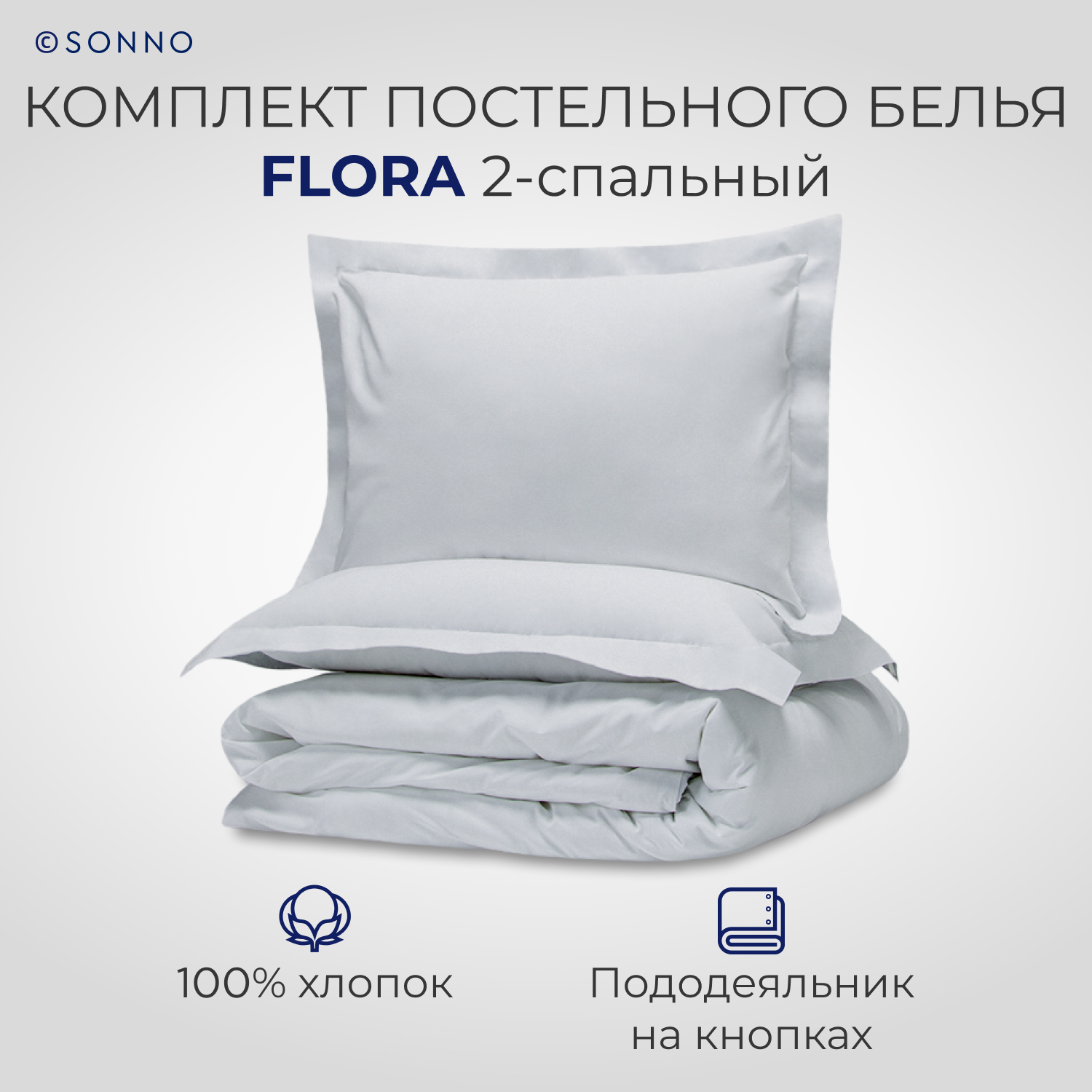 Комплект постельного белья SONNO FLORA 2-спальный цвет Норвежский серый  купить по цене 4458 ₽ в интернет-магазине Детский мир