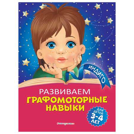 Книга Эксмо Развиваем графомоторные навыки для детей 3-4 лет