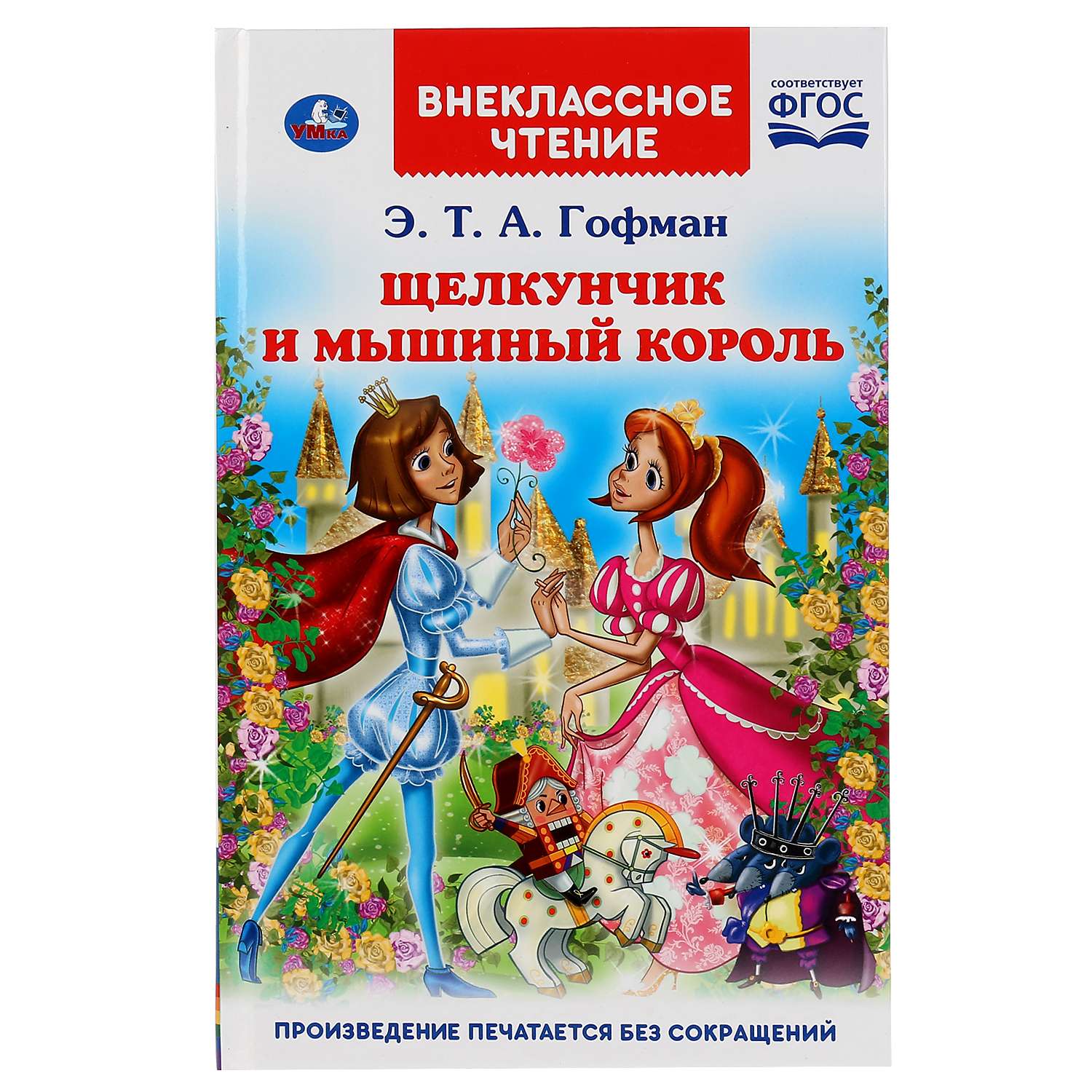 Книга УМка Щелкунчик и Мышиный король - фото 1