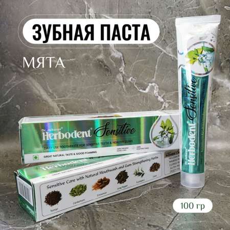 Натуральная зубная паста Dr. Jaikaran Herbodent Sensitive без фтора 100г