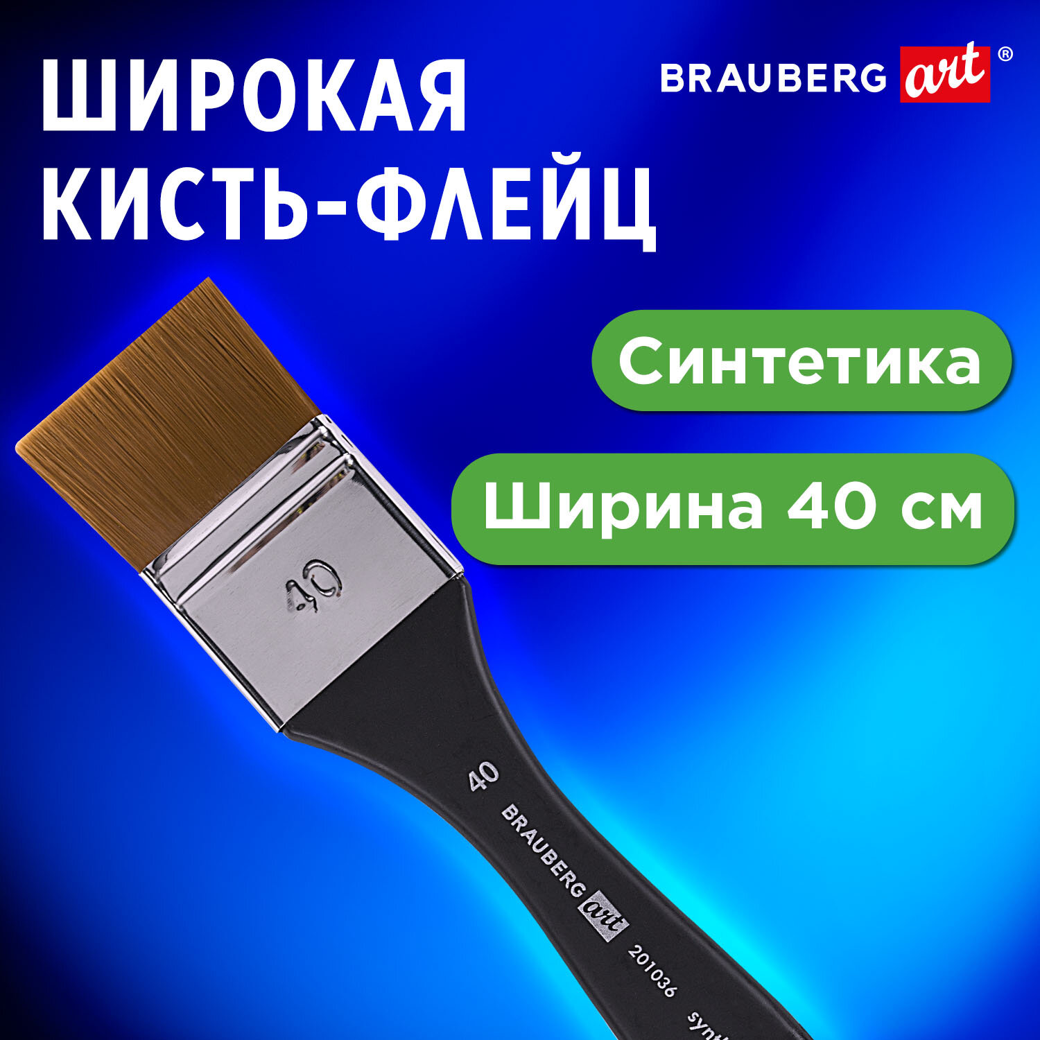 Кисть для рисования Brauberg художественная из синтетики № 40 - фото 1