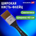 Кисть для рисования Brauberg художественная из синтетики № 40