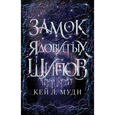 Книга ЭКСМО-ПРЕСС Замок ядовитых шипов 2