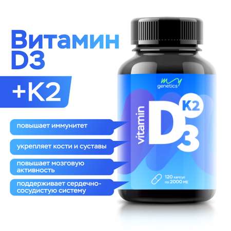 БАД MyGenetics Витамин D3 + K2