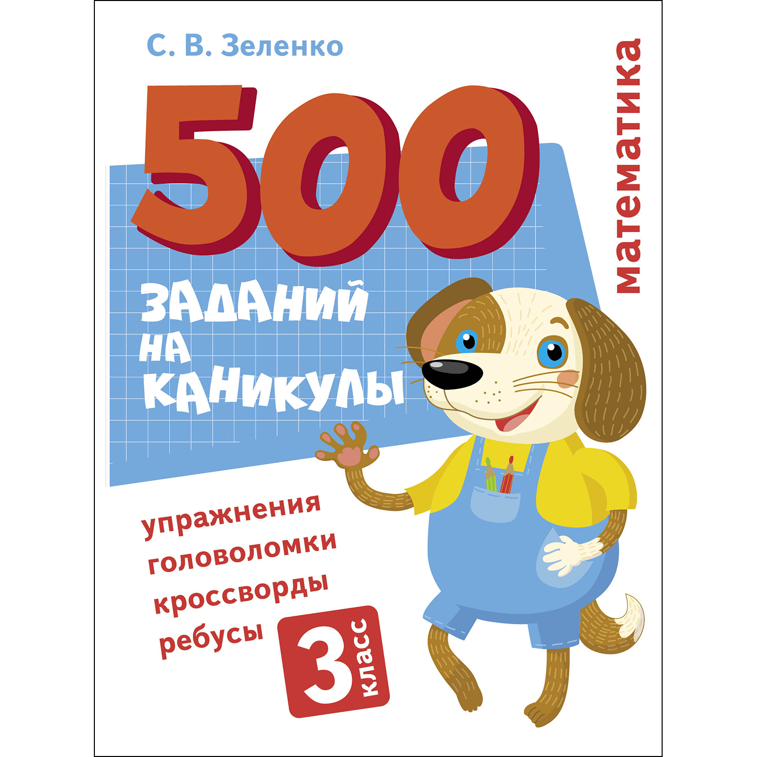 Книга 500заданий на каникулы 3класс Математика Упражнения головоломки ребусы кроссворды - фото 1