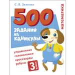 Книга 500заданий на каникулы 3класс Математика Упражнения головоломки ребусы кроссворды