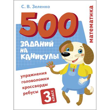 Книга 500заданий на каникулы 3класс Математика Упражнения головоломки ребусы кроссворды