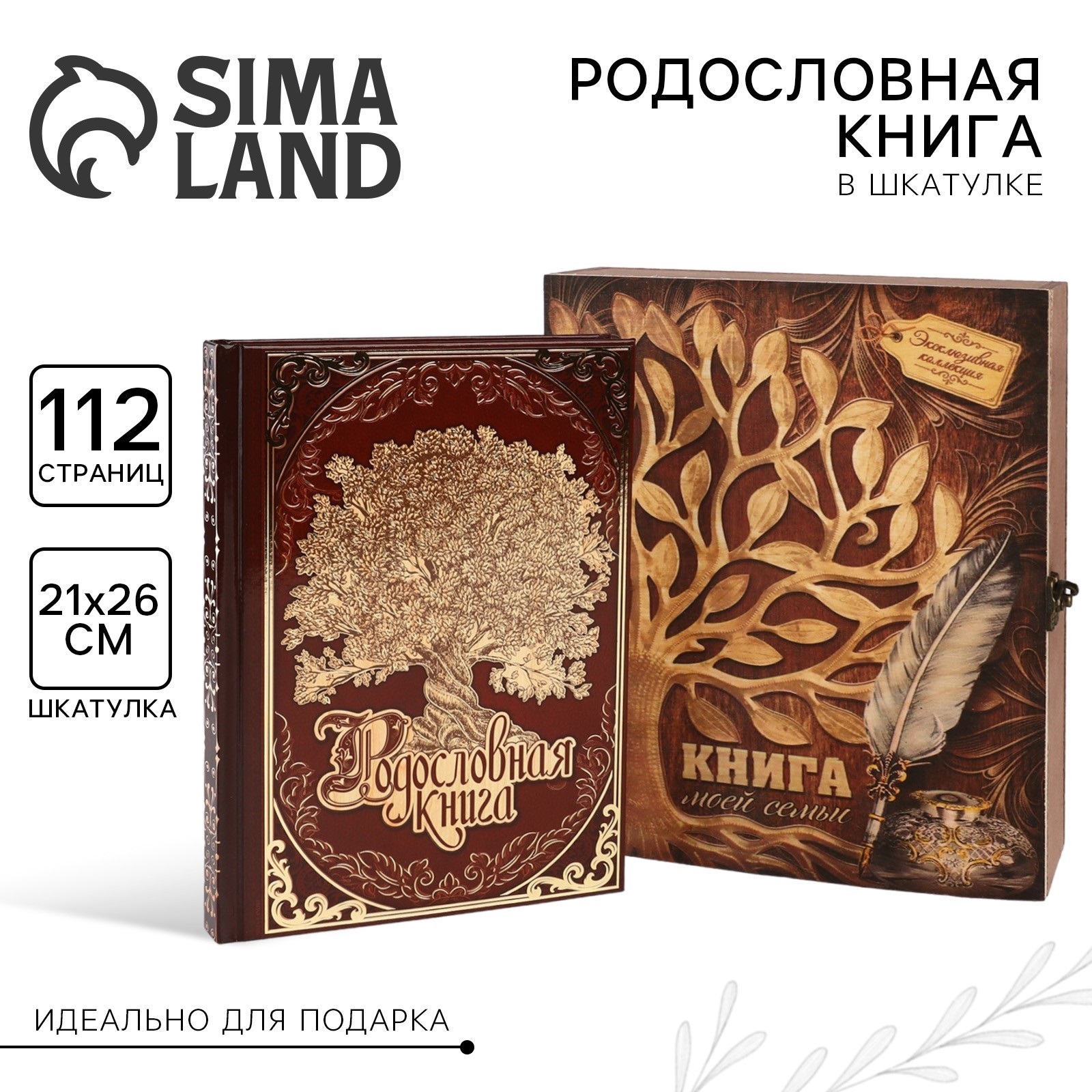 Родословная книга Sima-Land « моей семьи» в шкатулке с деревом 20 х 26 см - фото 1