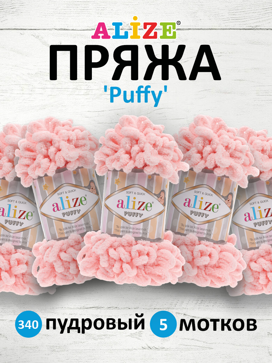 Пряжа для вязания Alize puffy 100 г 9 м микрополиэстер фантазийная плюшевая 340 пудровый 5 мотков - фото 1