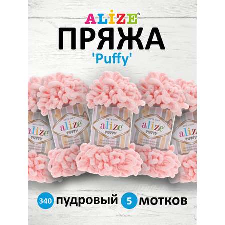 Пряжа для вязания Alize puffy 100 г 9 м микрополиэстер фантазийная плюшевая 340 пудровый 5 мотков