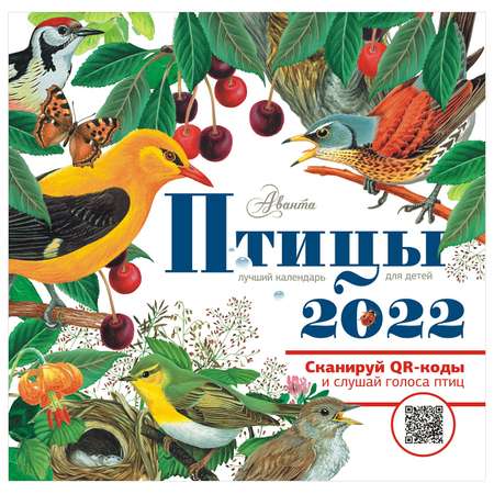 Календарь АСТ Птицы 2022год для детей