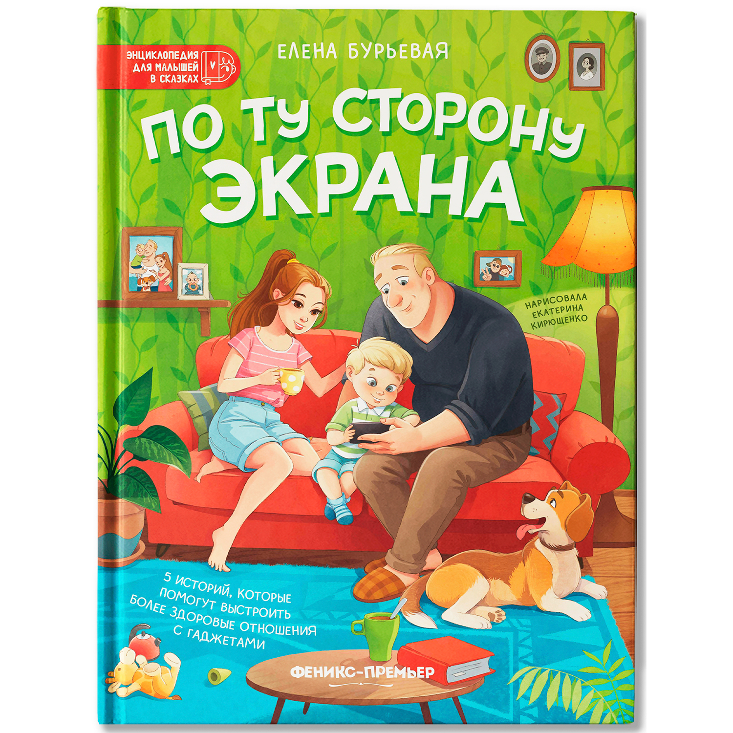 Книга Феникс Премьер По ту сторону экрана - фото 2