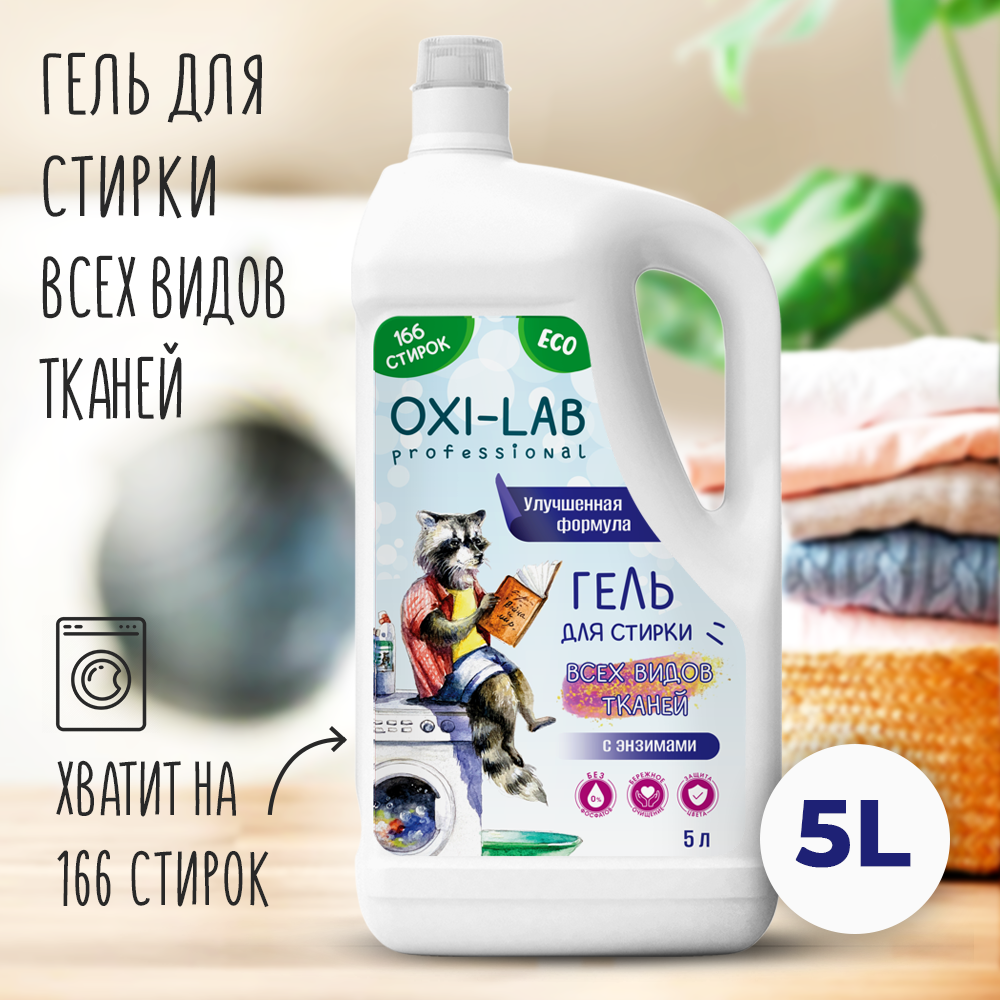 Гель для стирки Oxi-Lab Professional Для всех типов тканей - фото 1